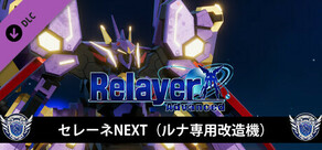 RelayerAdvanced DLC - セレーネNEXT