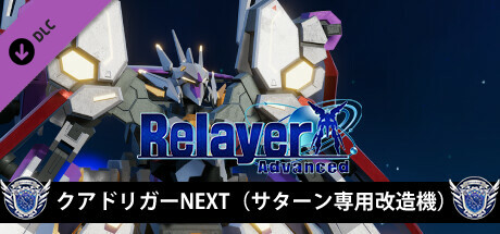 RelayerAdvanced DLC - クアトリガーNEXT