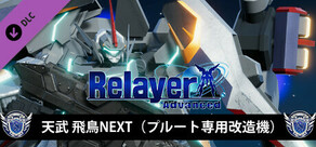 RelayerAdvanced DLC - 天武 飛鳥NEXT