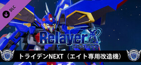 RelayerAdvanced DLC - トライデンNEXT
