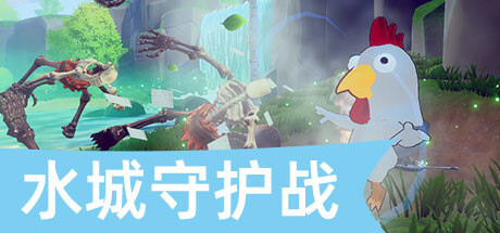 水城守护战