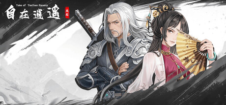 自在逍遥：风起 Tales of TianYuan Dynasty