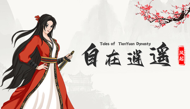自在逍遥:风起 Tales of TianYuan Dynasty