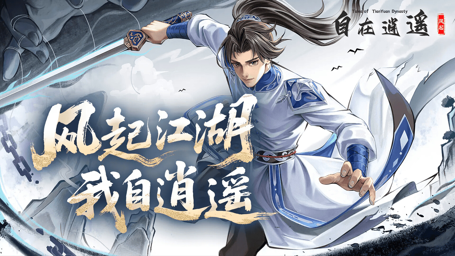 Steam：自在逍遥：风起 Tales of TianYuan Dynasty