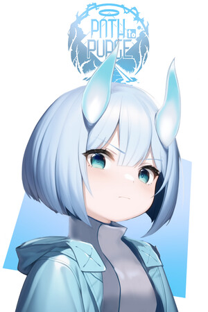 净化之径