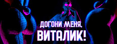 Догони меня, Виталик