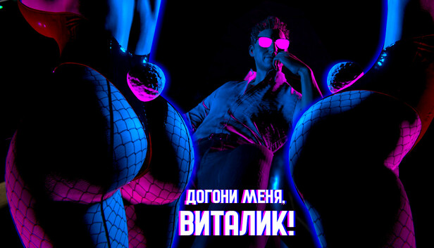 Догони меня, Виталик