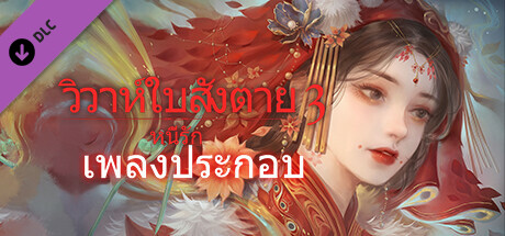 วิวาห์ใบสั่งตาย 3 หนี้รัก -เพลงประกอบ