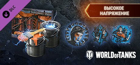 World of Tanks — High Voltage Pack
