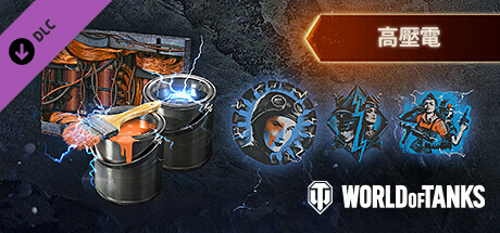 World of Tanks — High Voltage Pack