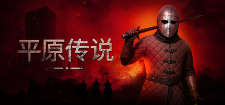 平原传说