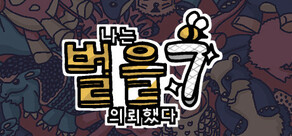 나는 벌을 의뢰했다 7