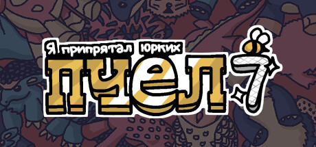 Я припрятал юрких пчел 7