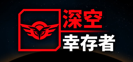 深空幸存者 Build.17398107(EON Fighter)免安装中文版