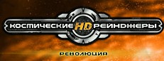 Space Rangers HD: A War Apart