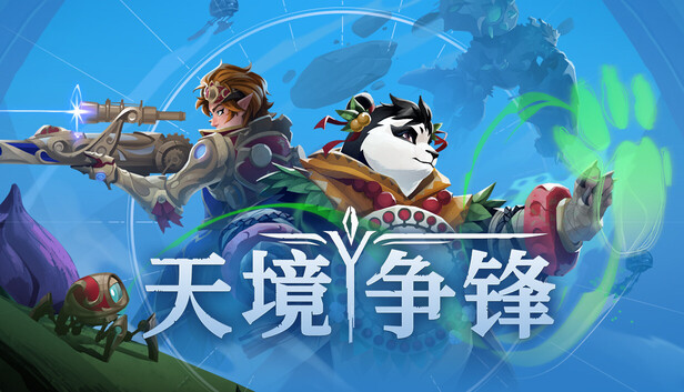 《天境争锋/Skygard Arena》免安装绿色版