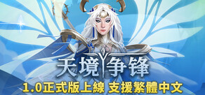 天境争锋 Skygard Arena
