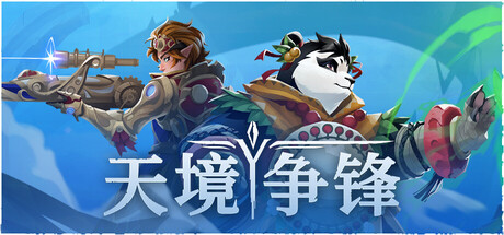 天境争锋 Skygard Arena