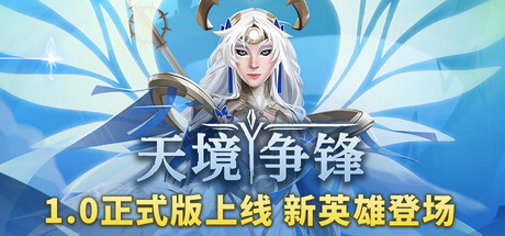天境争锋 v1.0正式版（Skygard Arena）免安装中文版