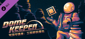 穹頂守護者：工程師裝備包