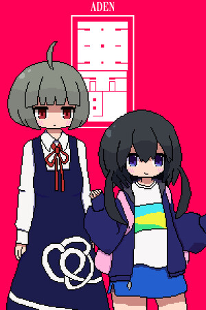 亜電