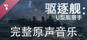 驱逐舰：U型艇猎手 - Destroyer: The U-Boat Hunter - 完整原声音乐