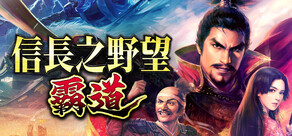 信長之野望 霸道