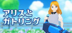 アリスとガトリング