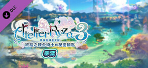 萊莎的鍊金工房３ 季票