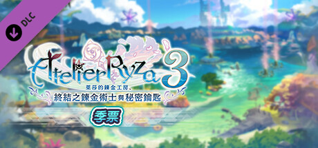 萊莎的鍊金工房３ 季票