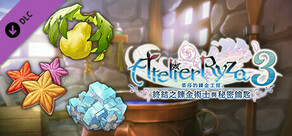 萊莎的鍊金工房３ - 配方擴充包「鍊金術之神秘」