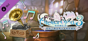 萊莎的鍊金工房３ - GUST EXTRA BGM包