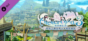 萊莎的鍊金工房３ - 追加地區「阿斯拉‧阿姆‧伯特邊境地區」