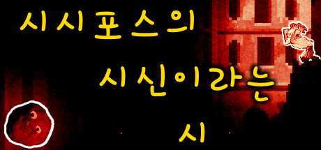 시시포스의 시신이라는 시