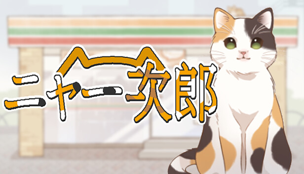 Steam：ニャー次郎