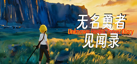 无名勇者见闻录 — Steam header