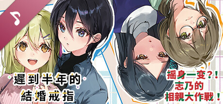 一生推不如一生戀　遲到半年的結婚戒指 & 搖身一變？ ！志乃的相親大作戰！ 