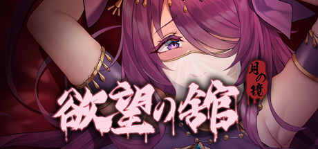 月之镜：欲望之馆 steam官方中文步兵版 Lunar MirrorThe Pavilion of Shub v1.01