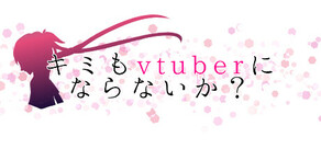 キミもvtuberにならないか?
