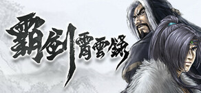 霸劍霄雲錄