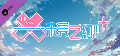 未完之约!!!升级版