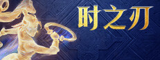 时之刃 