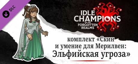 kомплект «Скин и умение для Мерилвен: Эльфийская угроза»