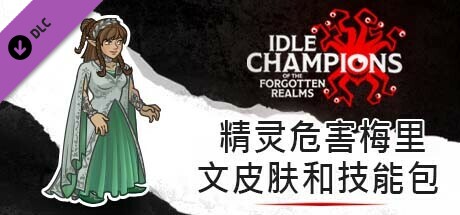 精灵危害梅里文皮肤和技能包