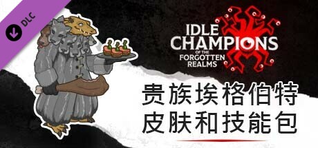 贵族埃格伯特皮肤和技能包