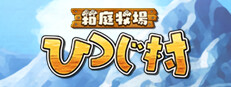 箱庭牧場 ひつじ村