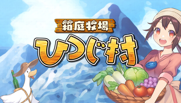 箱庭牧場 ひつじ村