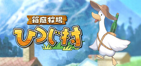 箱庭牧場 ひつじ村