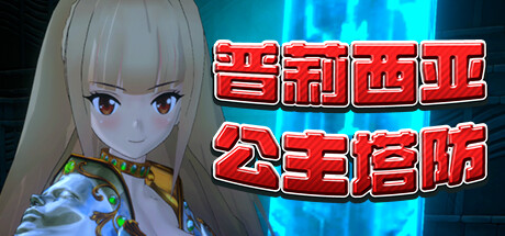 普莉西亚公主塔防 Pricia Defense