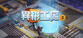異形工廠2
